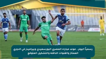 رسمياً اليوم.. موعد مباراة المصري البورسعيدي وبيراميدز في الدوري الممتاز والقنوات الناقلة والتشكيل المتوقع